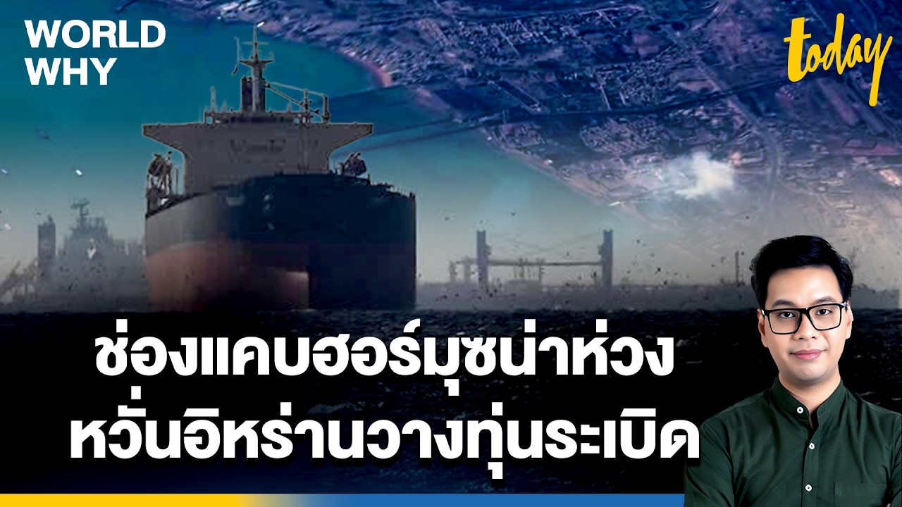 หวั่น 'อิหร่าน' ทุบหม้อข้าว วางทุ่นระเบิดช่องแคบฮอร์มุซ โจมตีไม่เลือกหน้า | WORLD WHY | TODAY