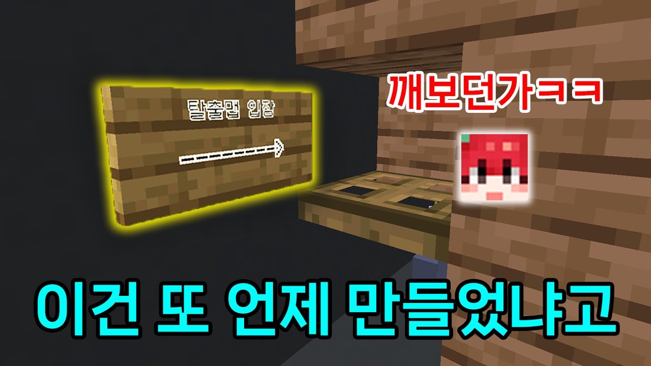 콘텐츠 대기실에 자꾸 탈출맵 만드는 마플ㅋㅋㅋㅋㅋㅋ 우릴 너무 얕본 난이도인데...?