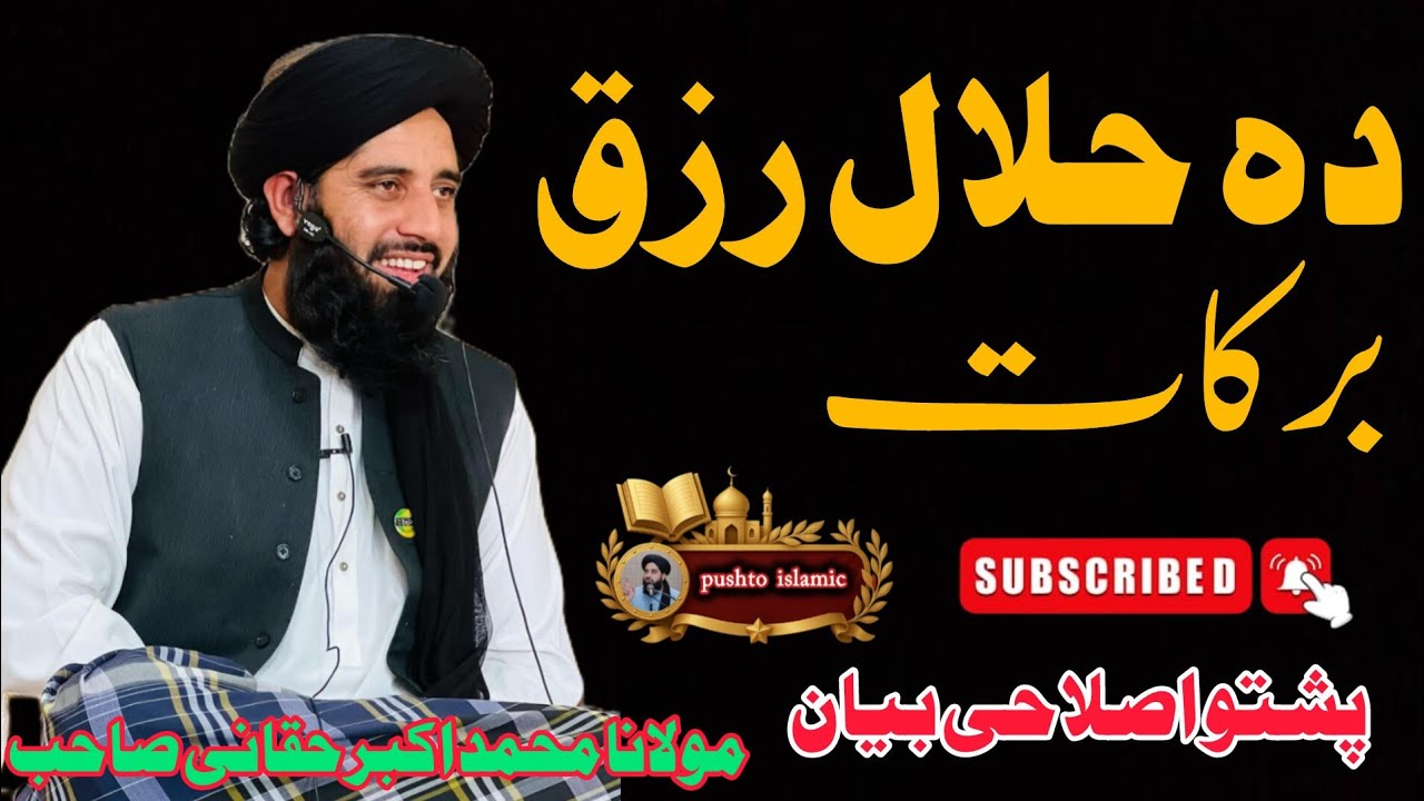 🤲 Halal Rizaq Barakat | Da Halal Rizq Fazeelat Ao Allah Pa Raza Bande Kamyabi Poshto Bayyan  2026
