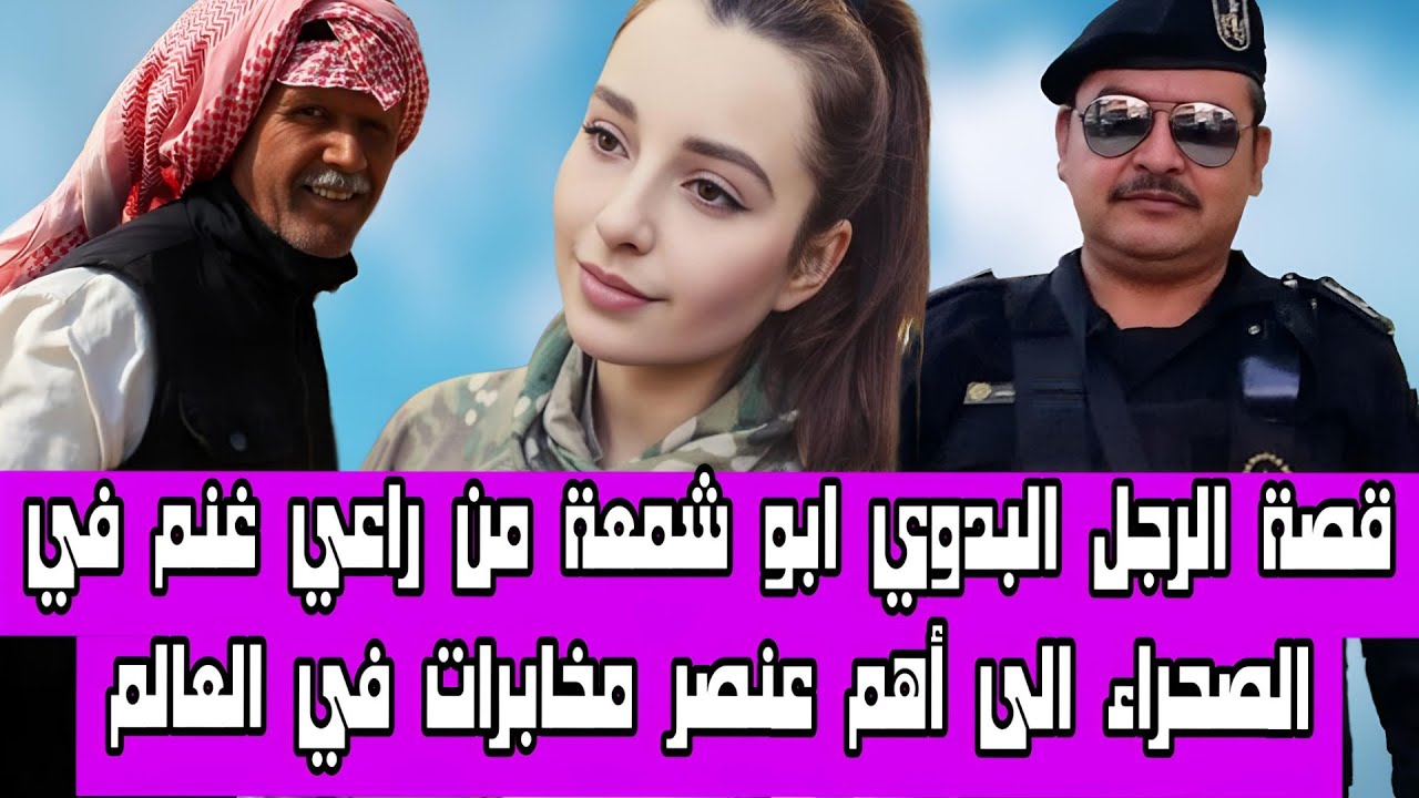 قصة الرجل البدوي ابو شمعة من راعي غنم في الصحراء الى أهم عنصر مخابرات في العالم