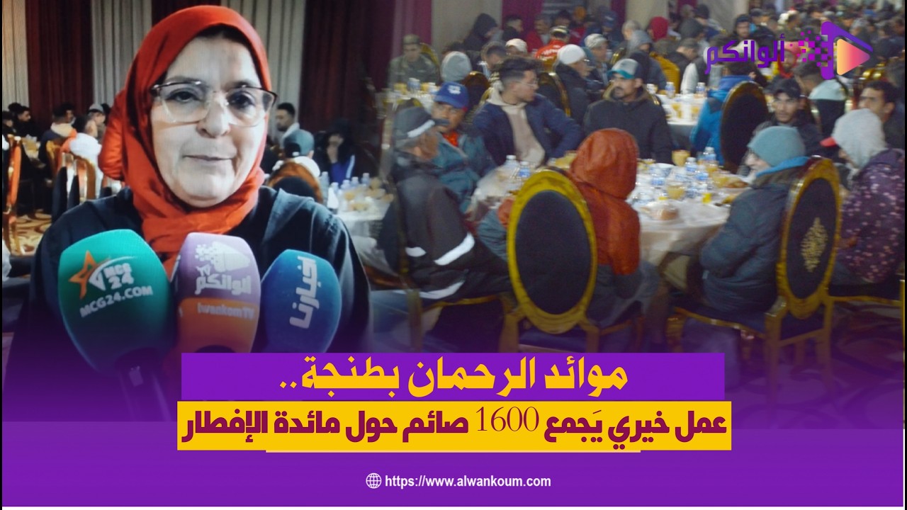 موائد الرحمان بطنجة.. عمل خيري يَجمع 1600 صائم حول مائدة الإفطار