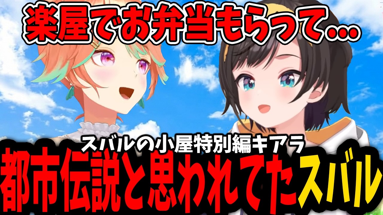 【スバルの小屋】カレー好きがENまで広まった結果がwww【ホロライブ切り抜き/大空スバル/小鳥遊キアラ/KIARA】