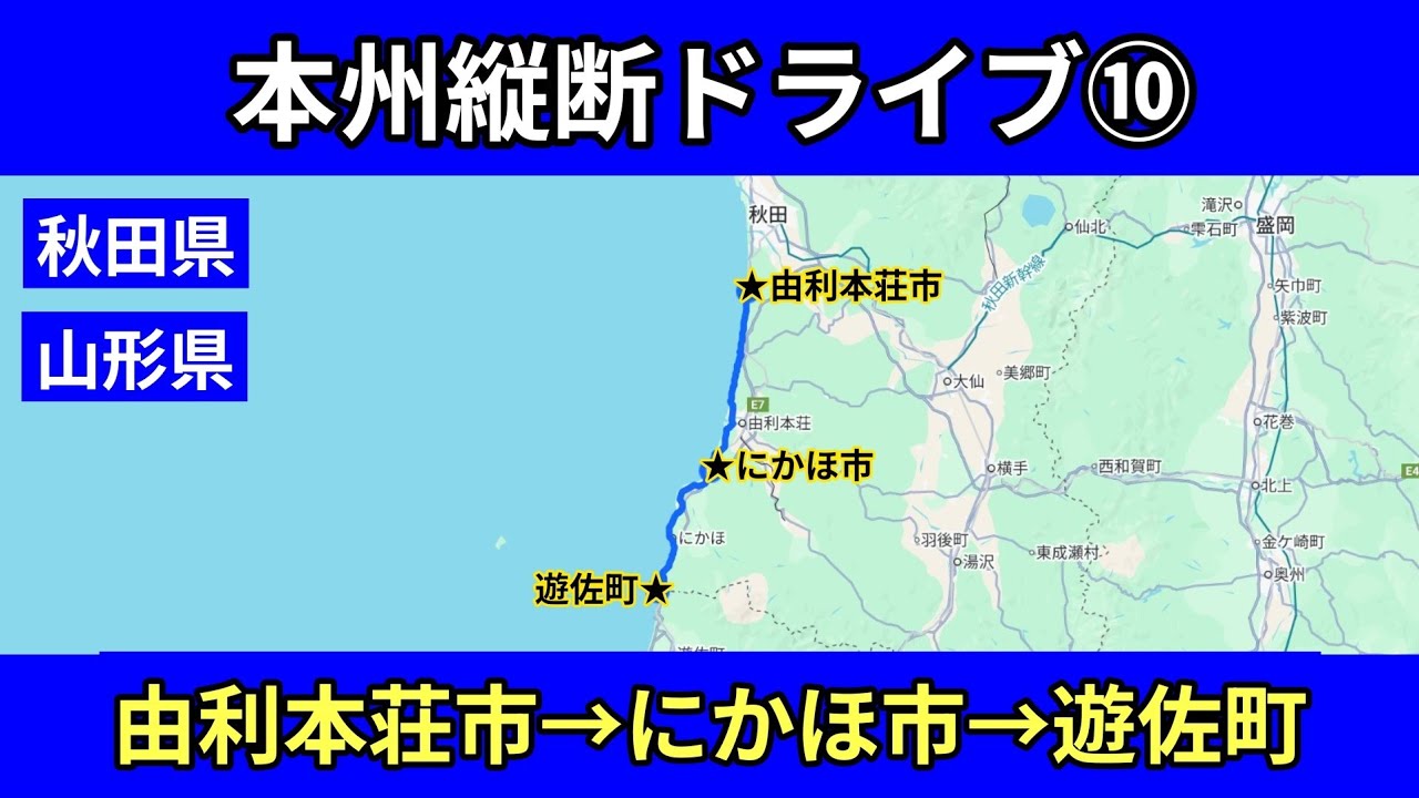 秋田県（由利本荘市&rarr;にかほ市）&rarr;山形県飽海郡遊佐町｜国道7号線｜車載動画