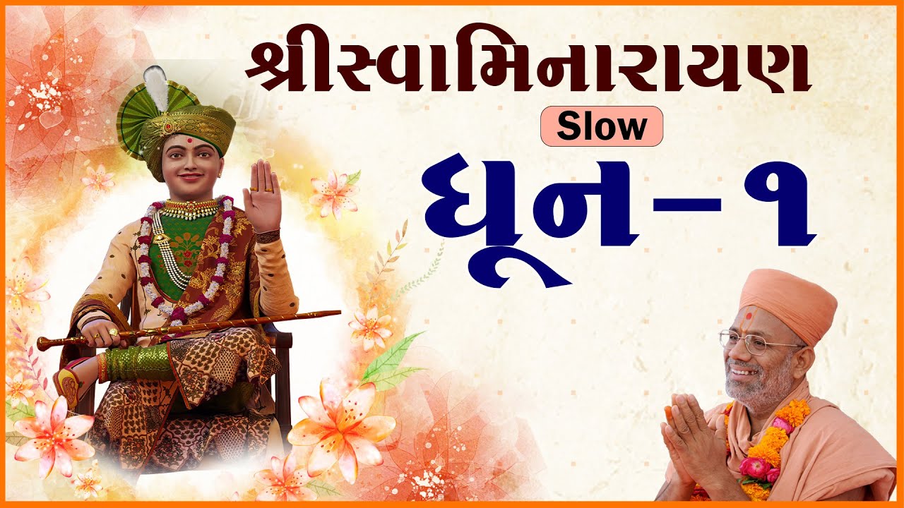 Swaminarayan Slow Dhun - 01 | સ્વામિનારાયણ ધૂન | 17 Mar 2024 | Gyanjivandasji Swami - Kundaldham