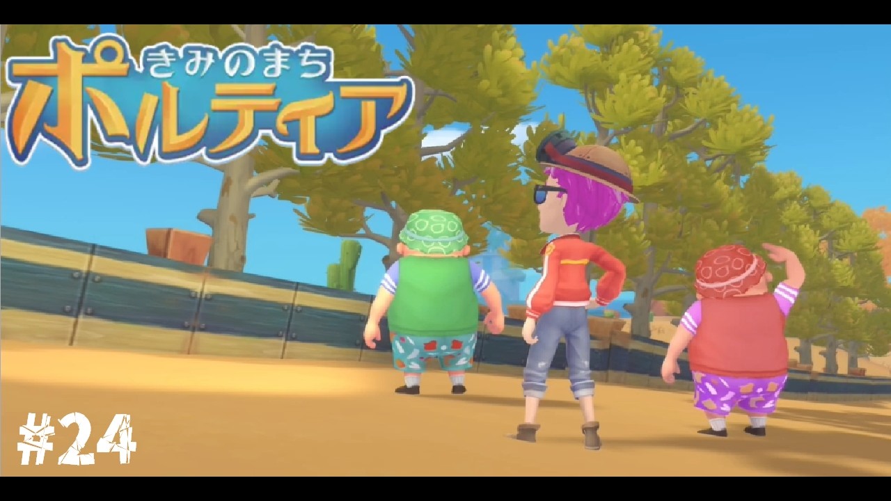 この町の安全保障を担えるレベルに成長【きみのまち ポルティア】実況プレイPART24