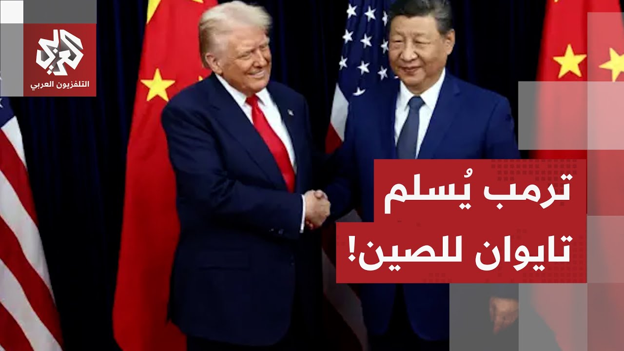 انقلاب غريب في موقف الرئيس الأميركي.. ترمب يتخلى عن تايوان لفائدة الصين، ماذا في التفاصيل؟