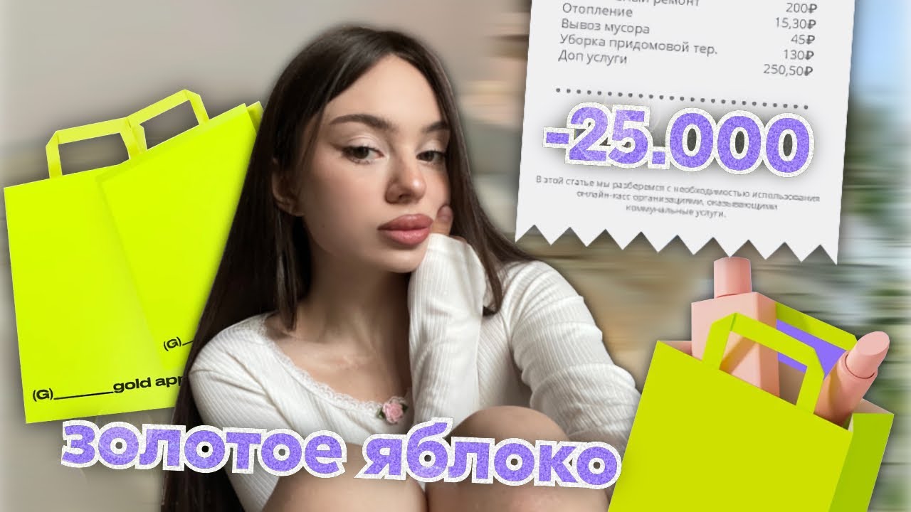 распаковка из золотого яблока  - 25.000р 😱💜✨/ нашла идеальный карандаш для губ ✅