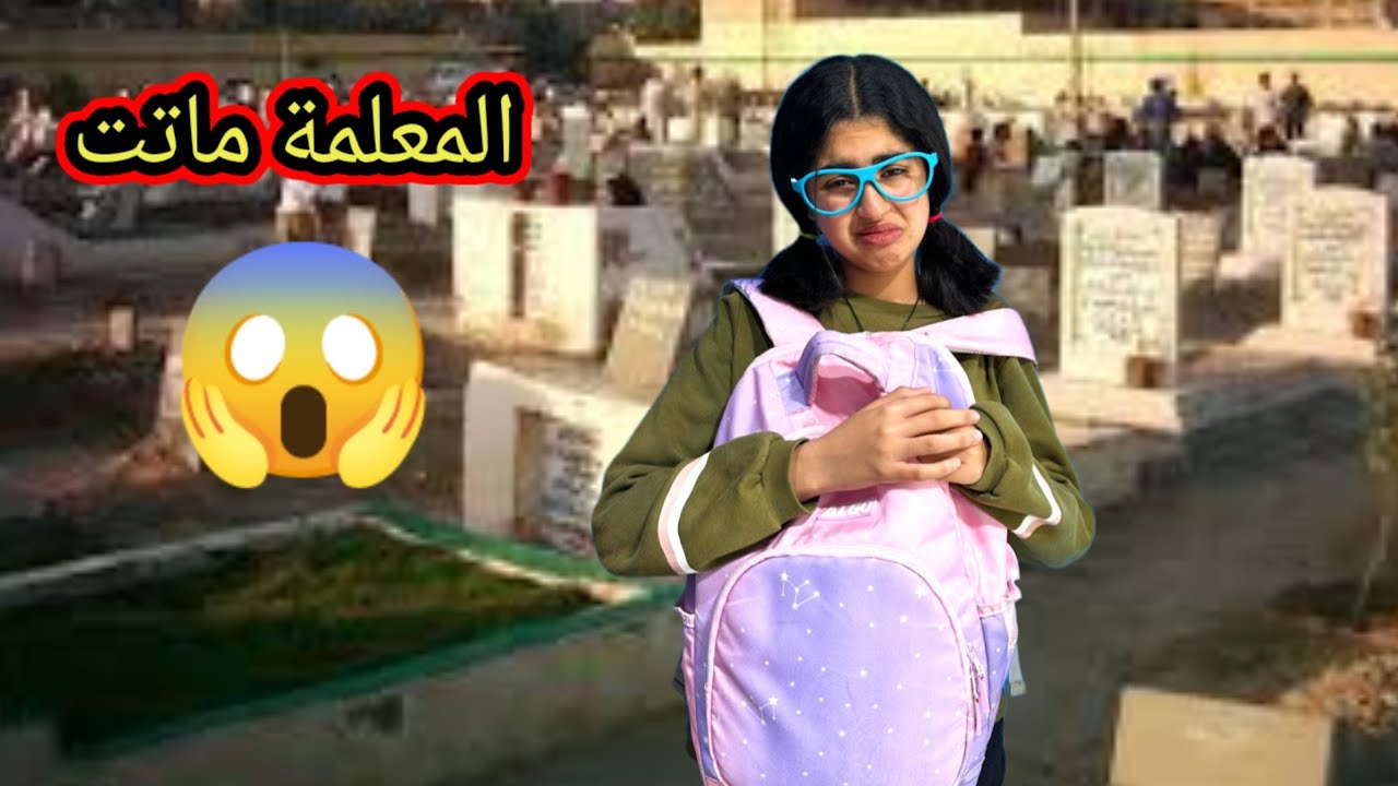 معلمتنا ماتت وجابو لينا معلمة جديدة‼️