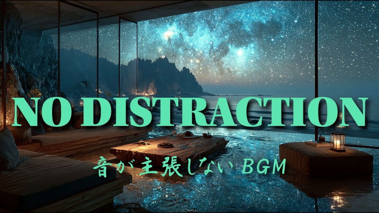 音が主張しないBGM｜Stars & Ocean Night Room｜No Distraction Deep Focus