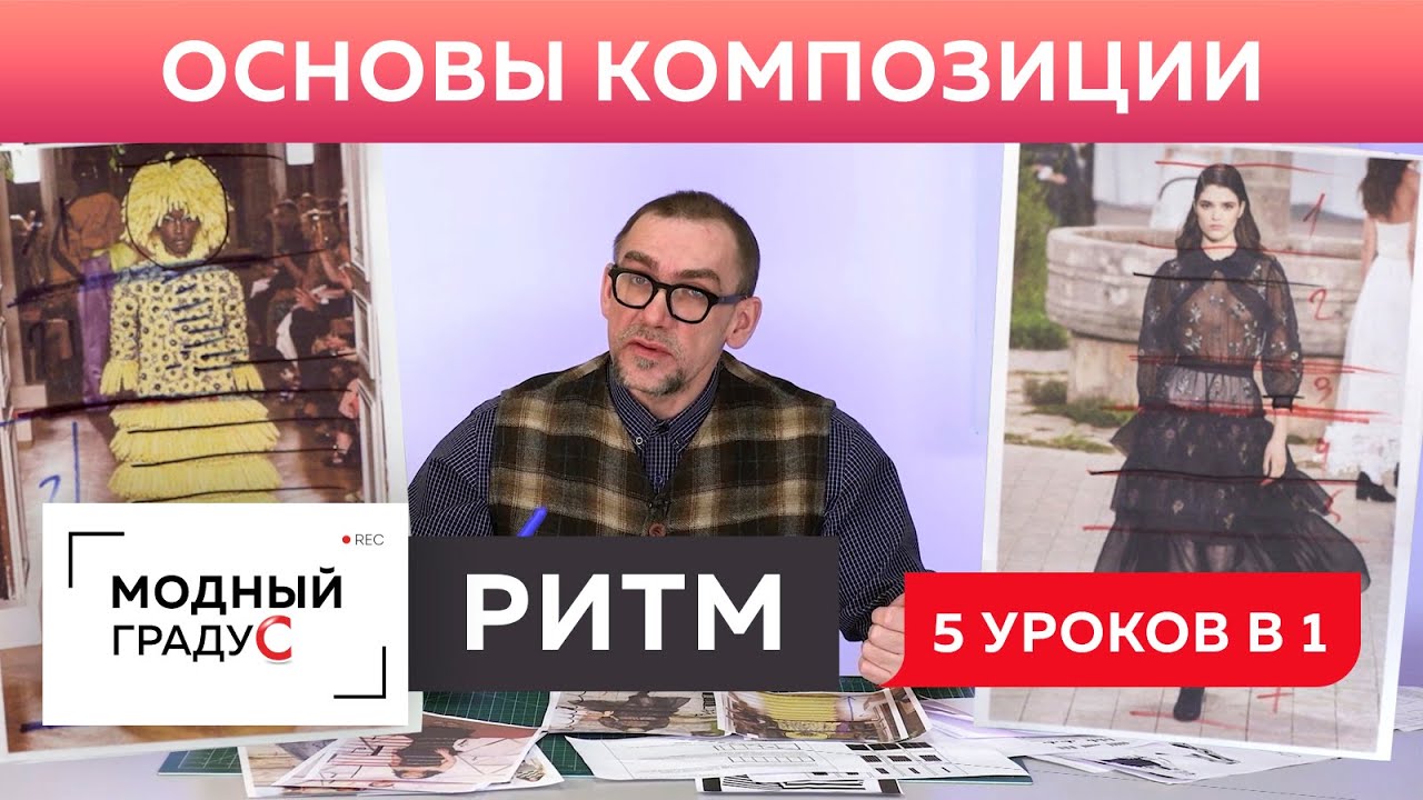 О ритме в композиции. Метр. Горизонтальный, вертикальный, диагональный и радиально-лучевой ритм.