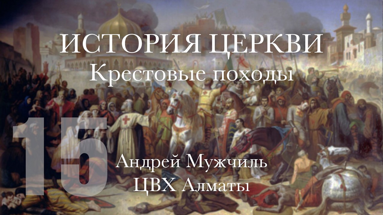 15. История церкви. Крестовые походы