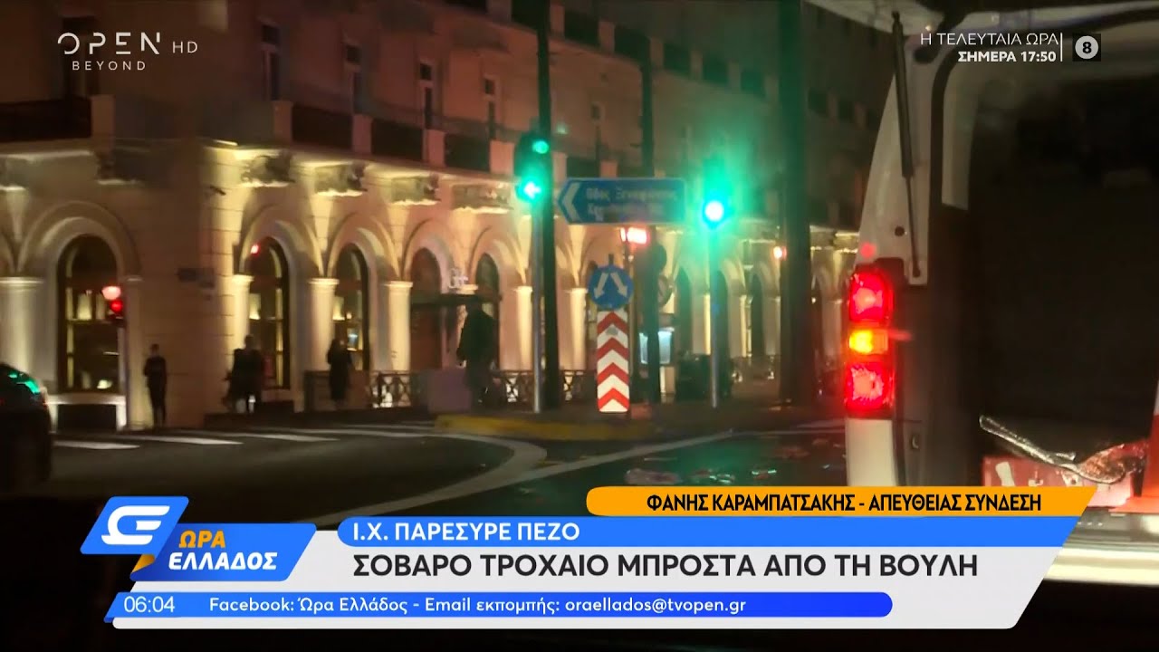 Σοβαρό τροχαίο έξω από τη Βουλή | Ώρα Ελλάδος 08/11/2021 | OPEN TV