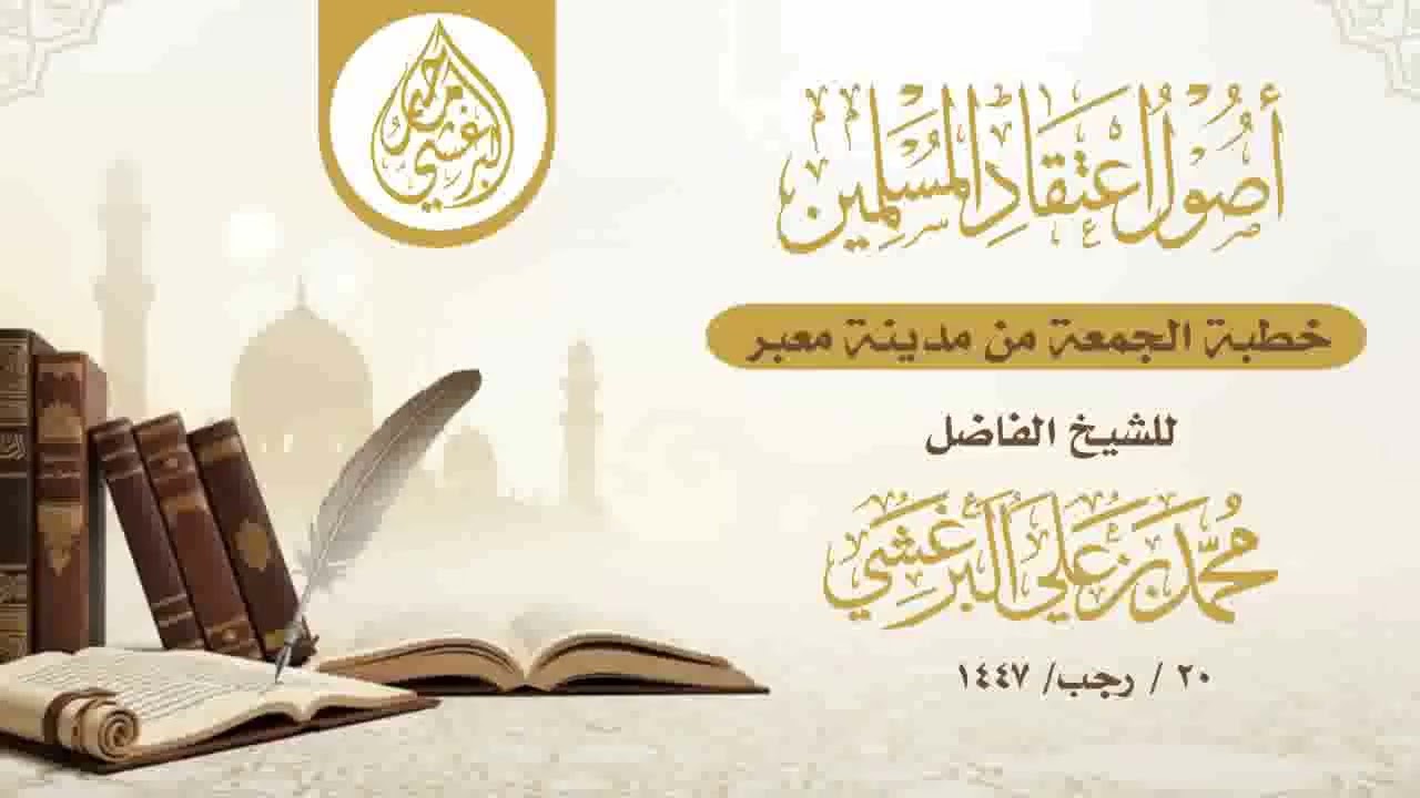 أصول اعتقاد المسلمين #محمد_البرغشي #خطبة_الجمعة #العقيدة 
