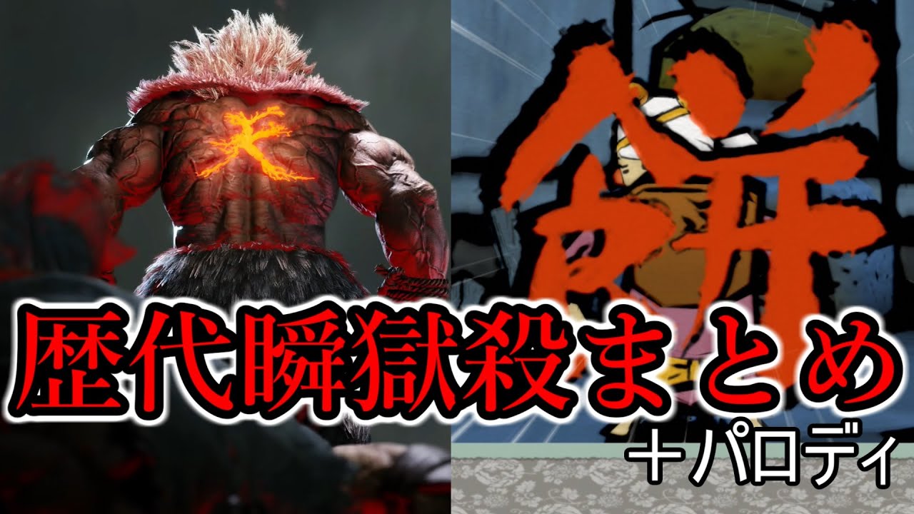 歴代瞬獄殺＋パロディまとめ　Evolution of Raging Demon＋All parody　street fighter【豪鬼、殺意リュウ、ストリートファイター】