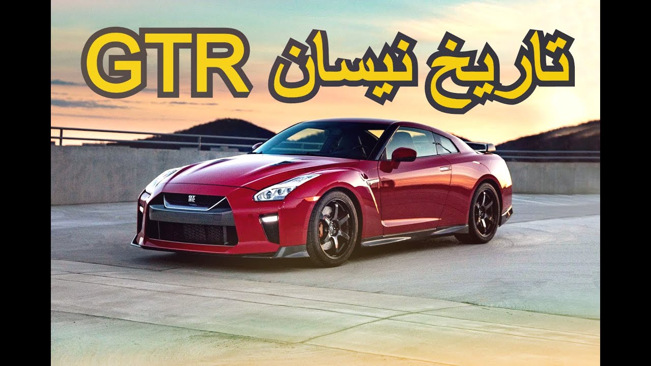 نيسان جي تي ار.. الى متى طيب؟