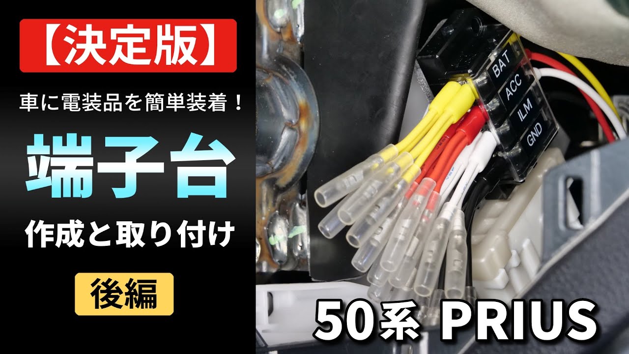 【決定版】電装品を簡単装着！端子台の作成と取り付け（後編）【50プリウス】