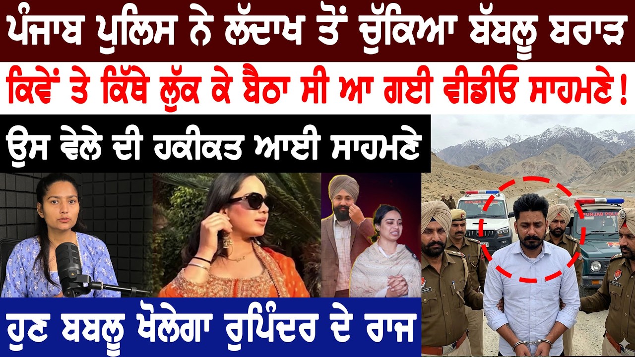 ਲੱਦਾਖ ਤੋਂ ਚੁੱਕਿਆ ਗਿਆ ਬੱਬਲੂ ਬਰਾੜ ! | Latest Punjabi Video | Happy Sarpanch | Asal Punjabi TV