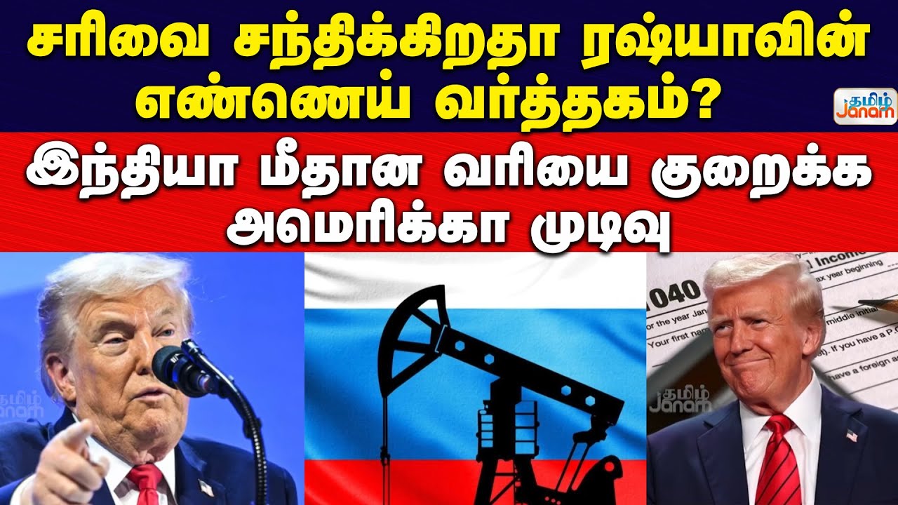 சரிவை சந்திக்கிறதா ரஷ்யாவின் எண்ணெய் வர்த்தகம்? இந்தியா மீதான வரியை குறைக்க அமெரிக்கா முடிவு
