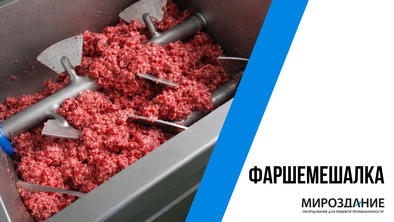 Фаршемешалка промышленная | Машина для перемешивания мясного фарша