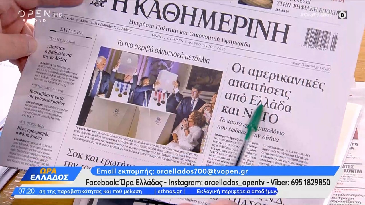 Εφημερίδες 05/02/26: Τα πρωτοσέλιδα | Ethnos