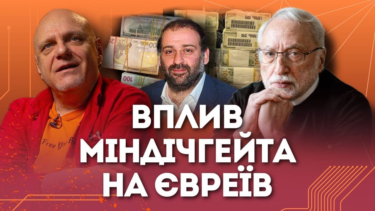 Чи вплине Міндічгейт на ставлення до євреїв? | Микола Вересень та Йосиф Зісельс