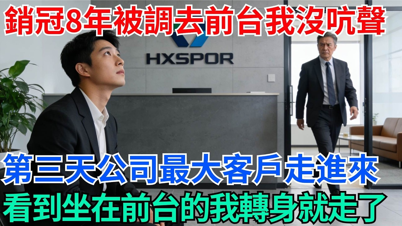 銷冠8年被調去前台我沒吭聲微笑接受，第三天公司最大的客戶走進來，看到坐在前台的我後轉身就走了【奇趣天下】#職場逆襲#職場智慧#爽文職場#工作日常#完結爽文