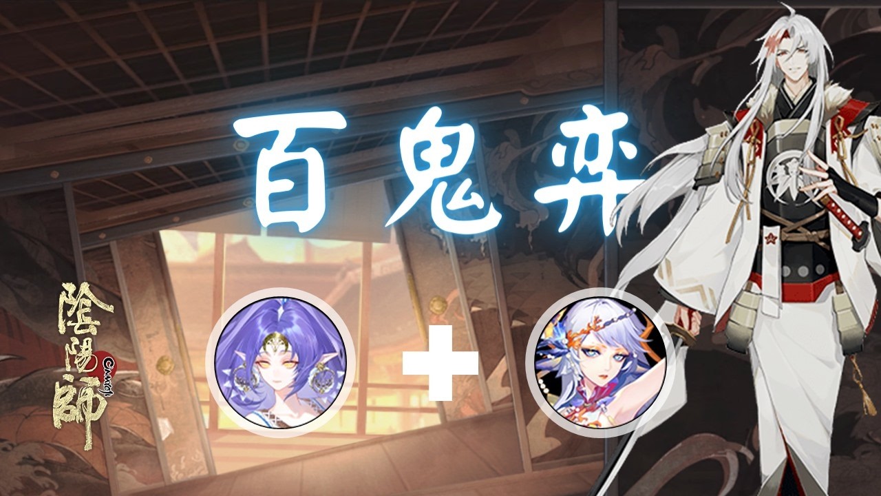 Onmyoji - 百鬼弈 神無月 Kannazuki + SP千姬 SP Senhime 2026.02.06