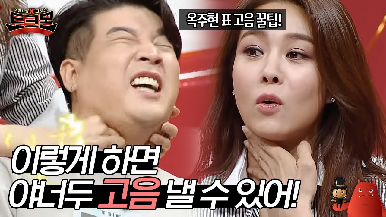 고음을 잘 내고 싶다면 이 영상 하나면 끝! 옥주현의 고음내는 마사지 꿀팁! #토크몬