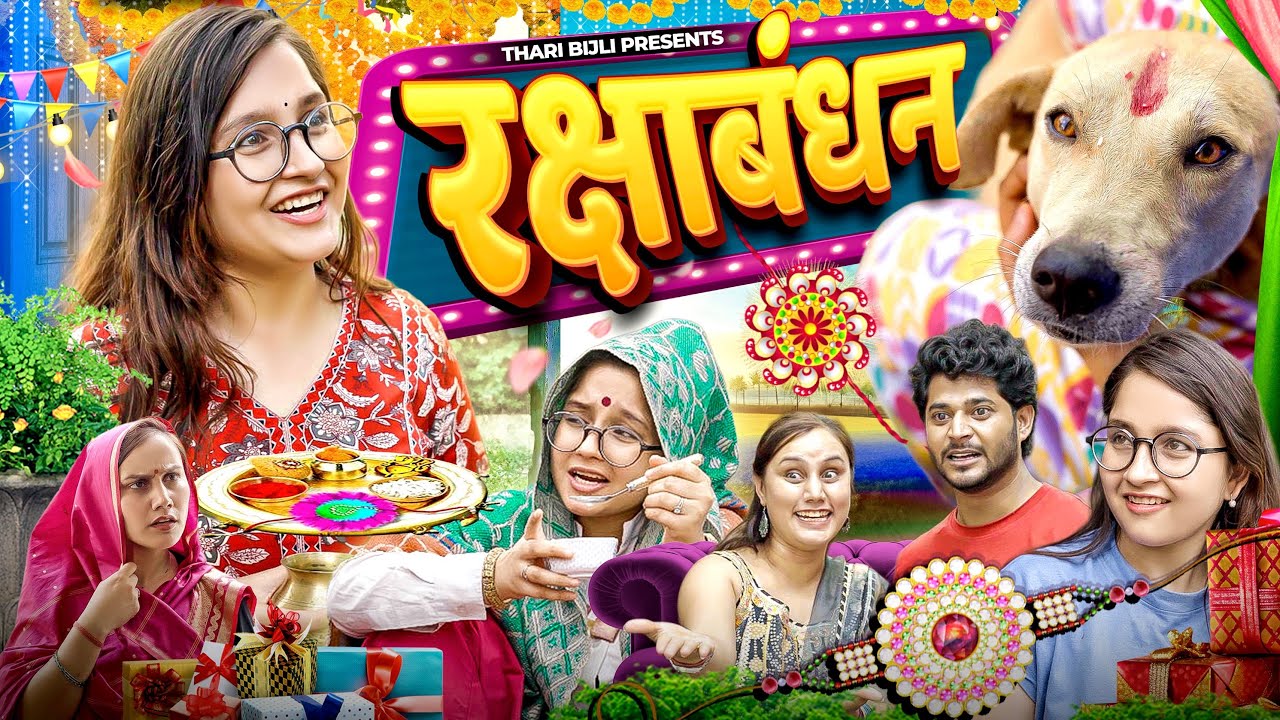 Happy Rakshabandhan | Thari Bijli ￼| Thari Bijli Comedy | Kshama Trivedi