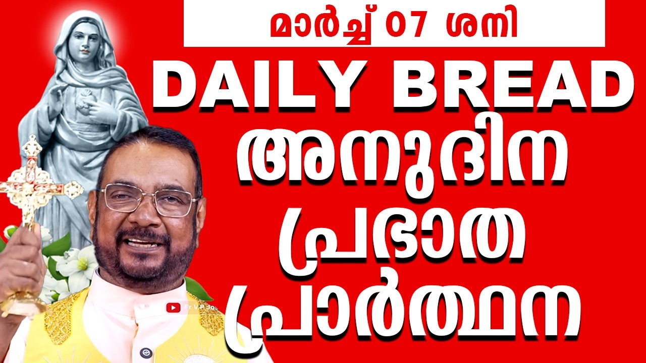 Daily Bread / ഉടമ്പടി നിയോഗ പ്രാർത്ഥന 7 മാർച്ച് ശനി 2026 Udambadi Prayer #kreupasanam #amma