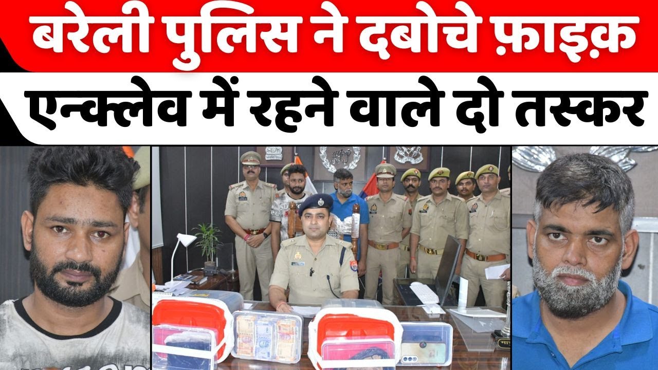 Bareilly News: बरेली पुलिस के हाथ लगे दो बड़े तस्कर | Smuggler | Police | Crime | UP News
