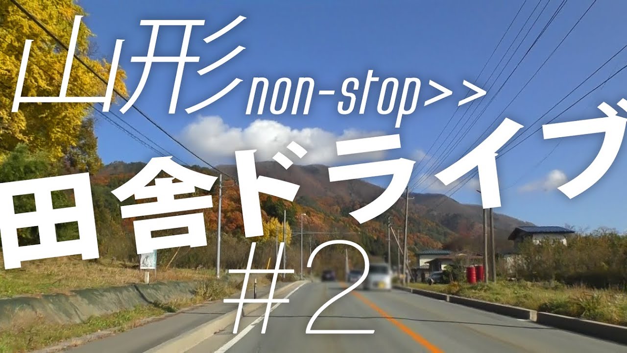 【山形｜田舎ドライブ #2】山形駅→東根市【関山大滝｜non stop movie｜2019秋】