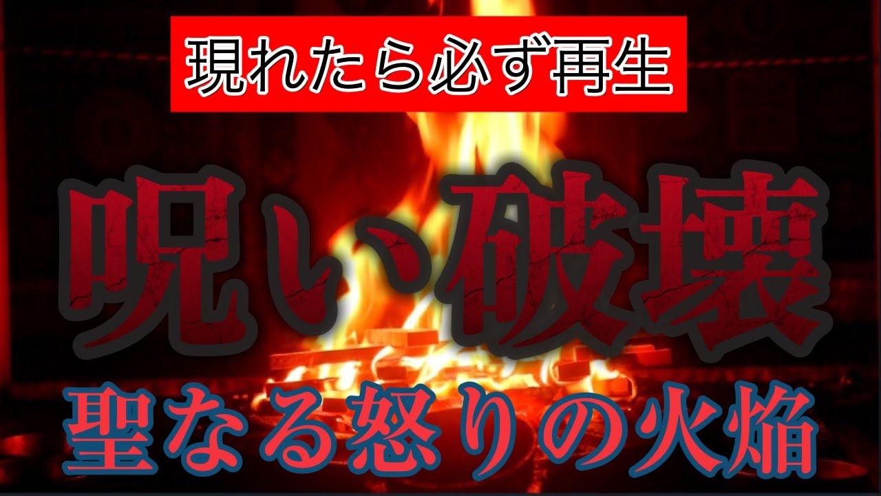 集団からの生霊、呪いを尽く弾き返す　怒りの炎の祈祷　反省しない邪道の輩を無理矢理にでも反省させ正しい道に戻すように祈願！国家の敵すらも調伏する転法輪菩薩の摧魔怨護摩