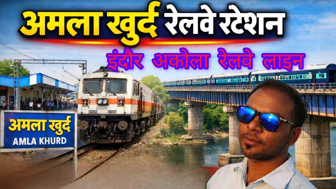 अमला खुर्द रेलवे स्टेशन अकोल रेलवे लाइन पर तैयार खंडवा से ट्रेन जाने का इंतजार कब आएगी ट्रेन ?