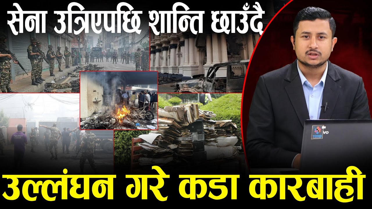 सडकमा सेना,यस्तो छ काठमाडौँको अवस्था,कारागार सेनाको नियन्त्रण,शान्ति स्थापना गर्न स्थानीय नै जुट्दै