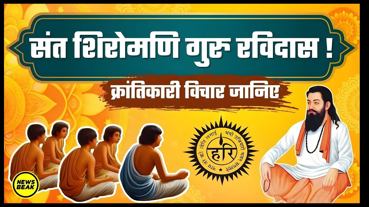 संत रविदास जी के क्रांतिकारी विचार जानिए ! संत शिरोमणि गुरु रविदास ! Guru Ravidas Jayanti