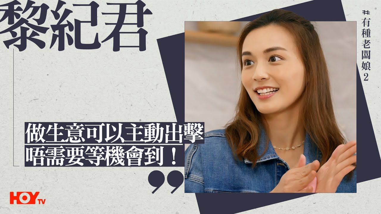黎紀君：「做生意可以主動出擊，唔需要等機會到！」｜《有種老闆娘2》免費電視77台 HOY TV