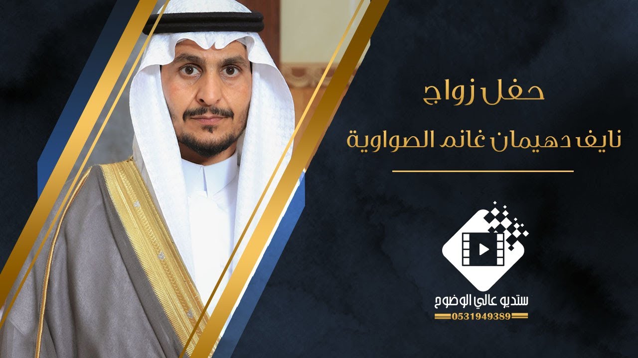 حفل زواج نايف دهيمان الصواوية بتاريخ ١٤٤٥/١٠/٢٣ هـ