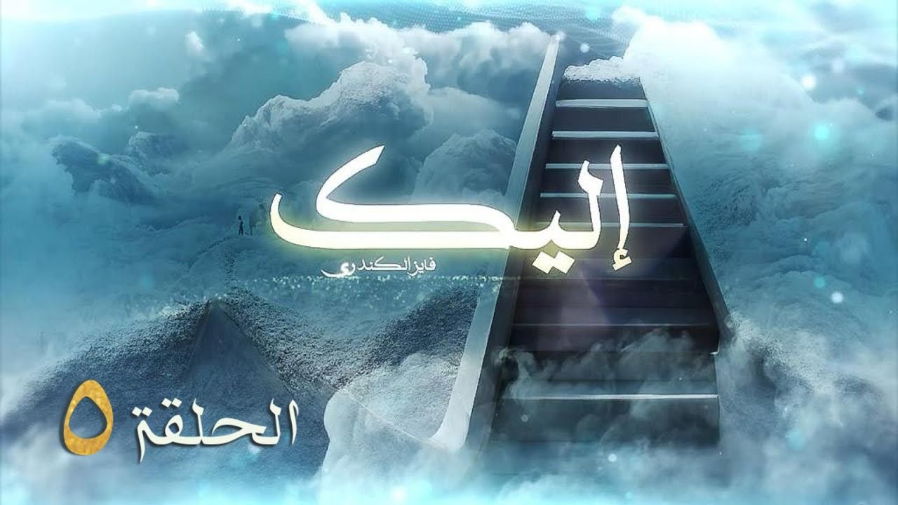 برنامج إليك الحلقة الخامسة القلانس تنزل من السماء على رؤوس المتواضعين