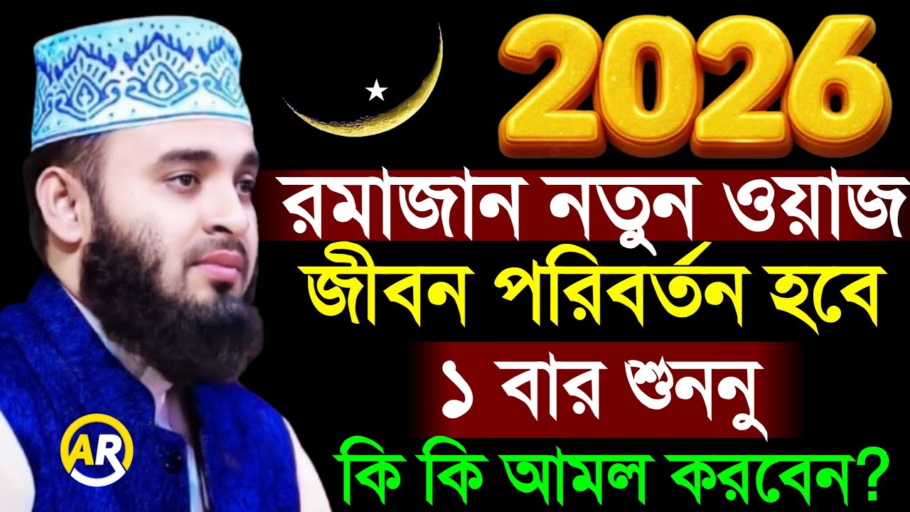 রমাজান নতুন ওয়াজ জীবন পরিবর্তন হবে ১ বার শুননু কি কি আমল করবেন? মিজানুর রহমান আজহারী 9 Feb 202609:45