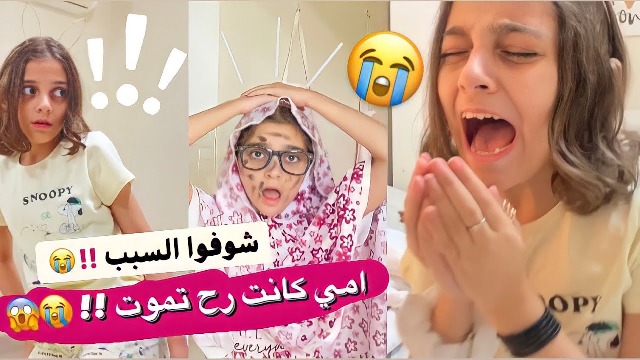 أمي كانت رح تموت 😭 شوفوا السبب؟!😱