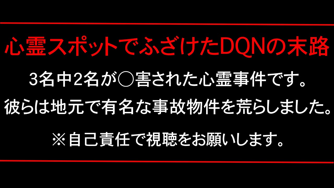 【※田舎の心霊事件】地元で有名な心霊スポットでふざけまくったDQNの末路がこちらです