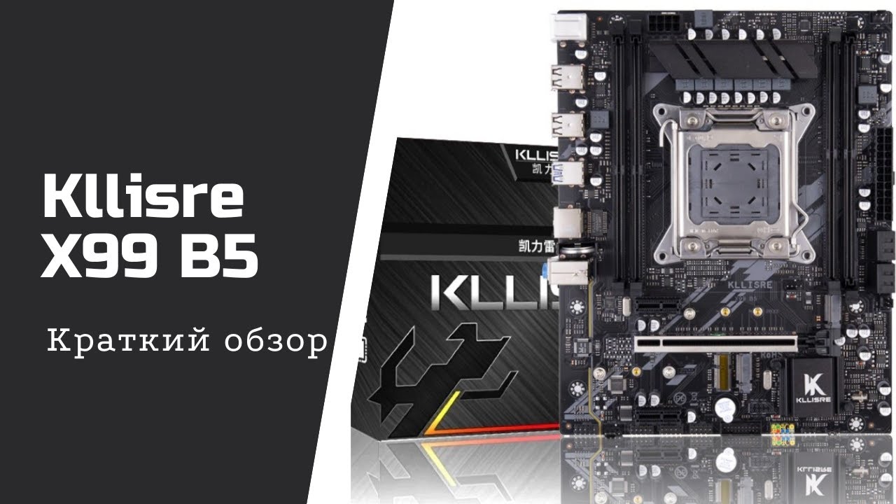 Kllisre x99 b5. Краткий обзор.