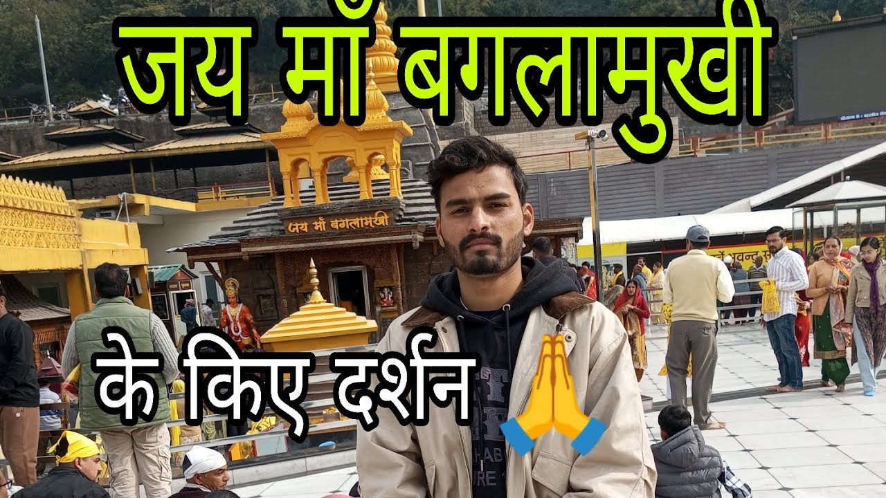 जय मां बगलामुखी के किये दर्शन🙏 #vlog #trending 