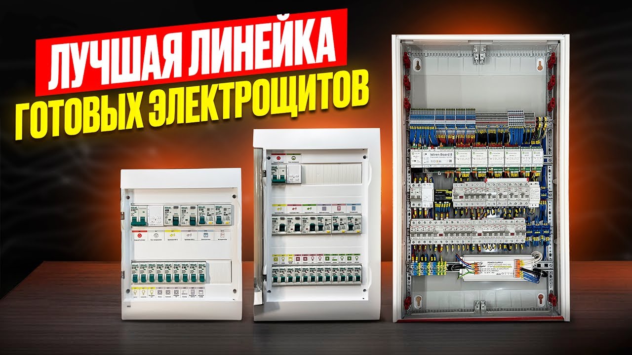 Линейка готовых электрощитов для квартир, лучше, чем у всех