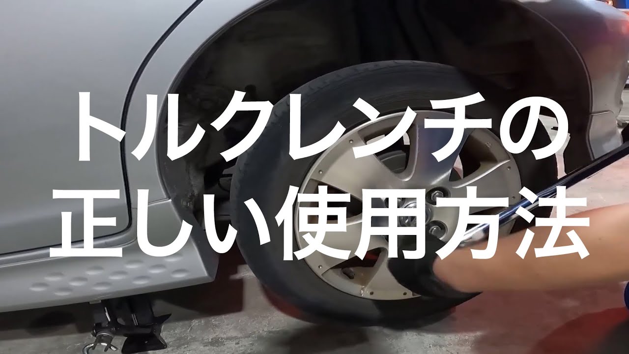 【測定機器】トルクレンチの正しい使い方を説明する動画【工具】【自動車整備科職業訓練指導員】