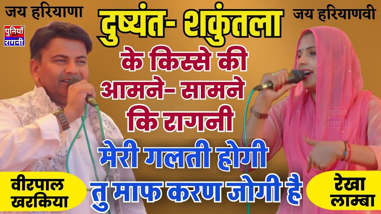 दुष्यंत- शकुंतला के किस्से की आमने-सामने की रागनी | वीरपाल खरकिया & रेखा लाम्बा | पुण्डरी कम्पीटिशन