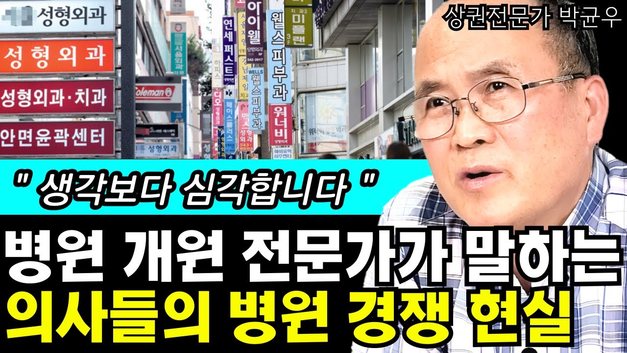 병원 개원 전문가가 말하는 의사들의 병원경쟁 현실 I 상권분석전문가 박균우