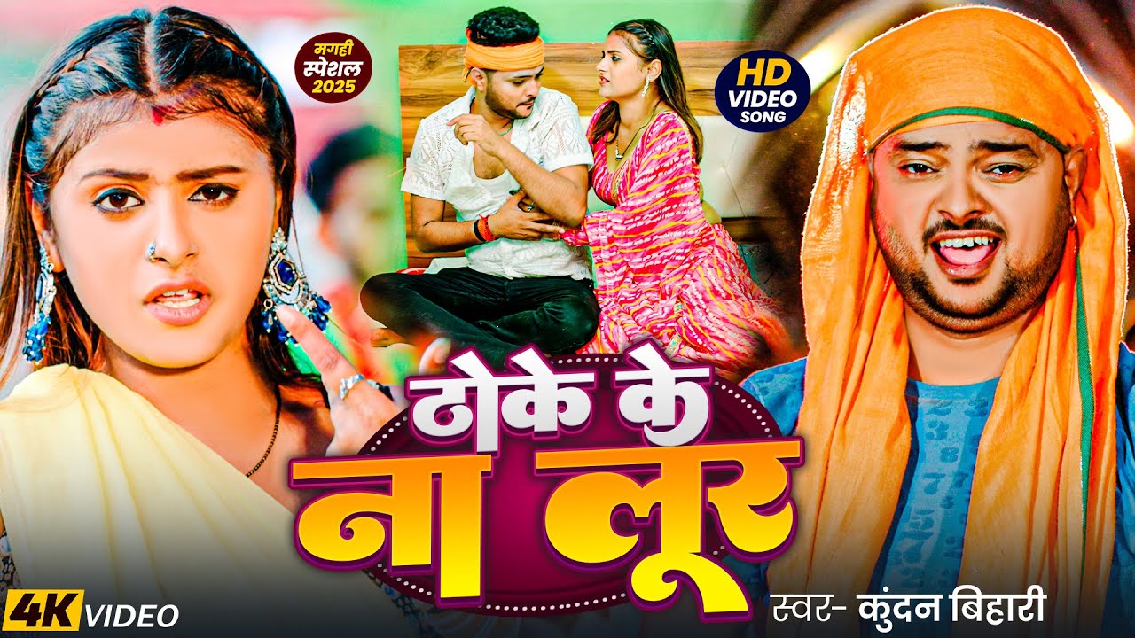 #Video | ठोके के ना लूर | #Kundan Bihari | Thoke Ke Na Loor | New #Magahi Song 2025