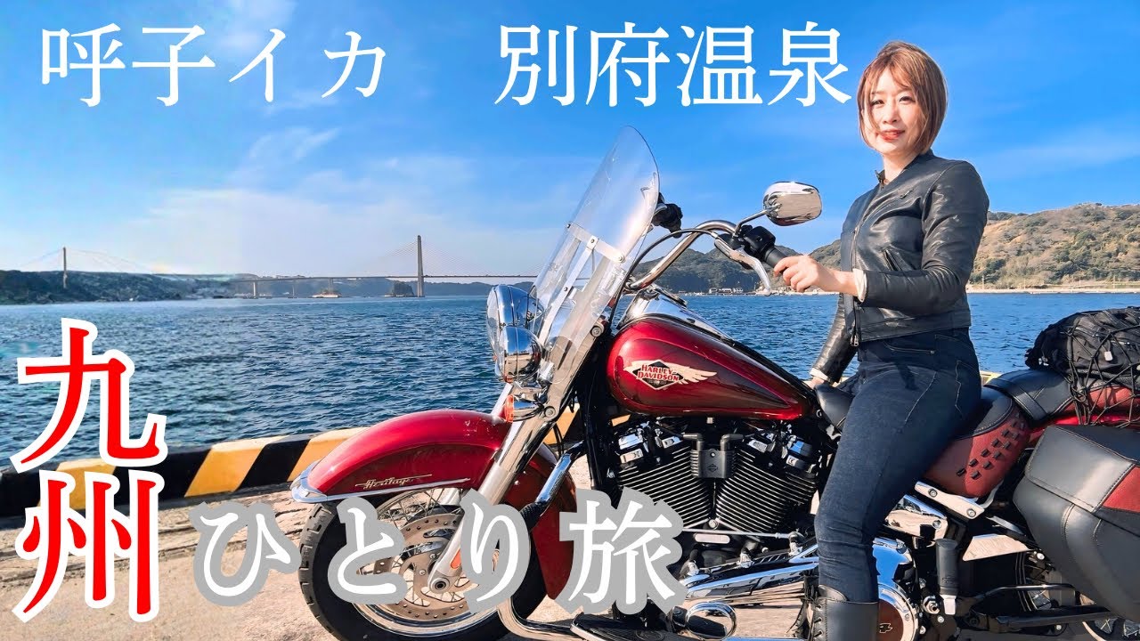 【九州ソロツーリング】走って、食べて、また走る。海沿い200km、呼子から別府へ｜Harley-Davidson